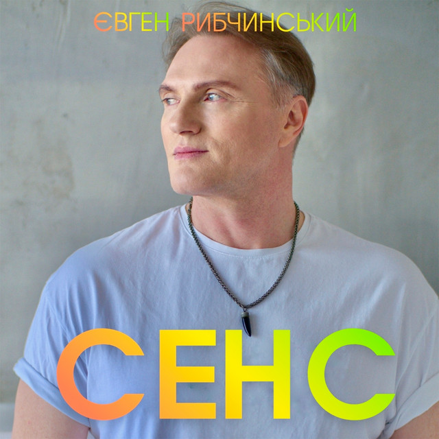 Обкладинка: Сенс — Євген Рибчинський