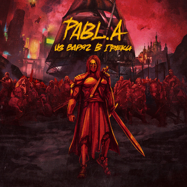 ИЗ ВАРЯГ В ГРЕКИ