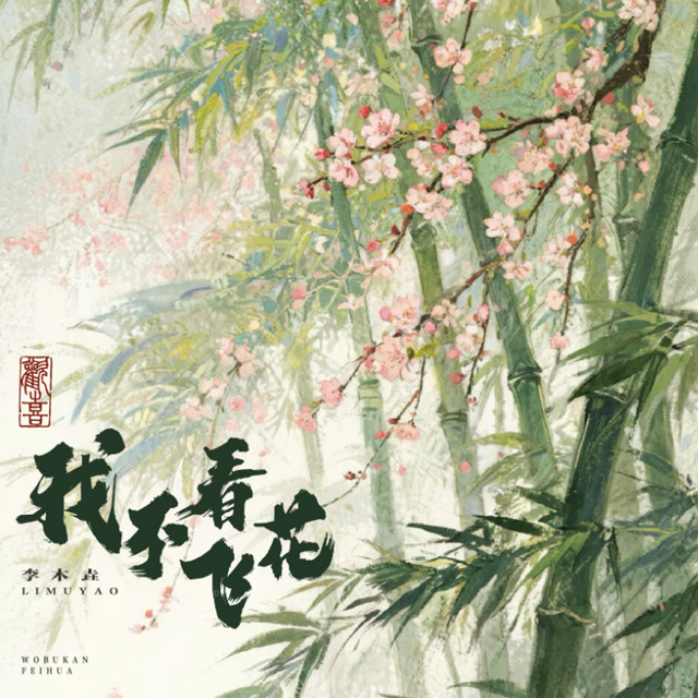 李木垚