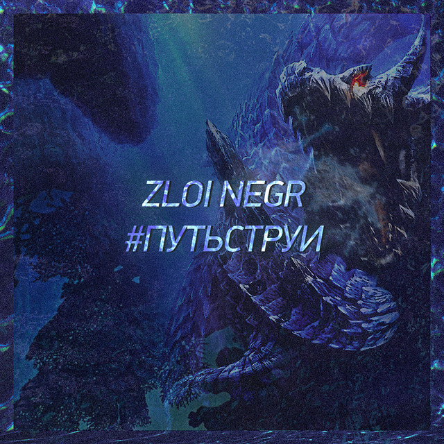 #ПУТЬСТРУИ (Mixtape) cover