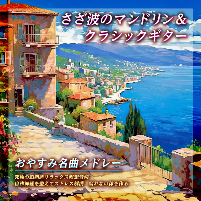 さざ波のマンドリン＆クラシックギターのおやすみ名曲メドレー・究極の超熟睡リラックス瞑想音楽　自律神経を整えてストレス解消　疲れない体を作る cover art