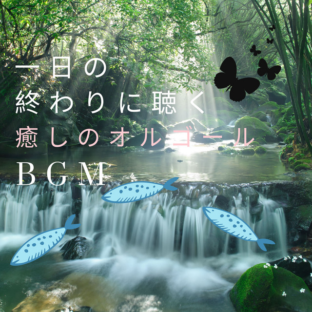 Healing music box BGM to listen to at the end of the day cover art