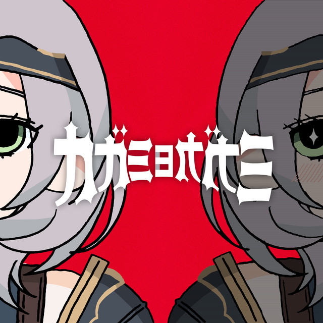 カガミヨカガミ cover