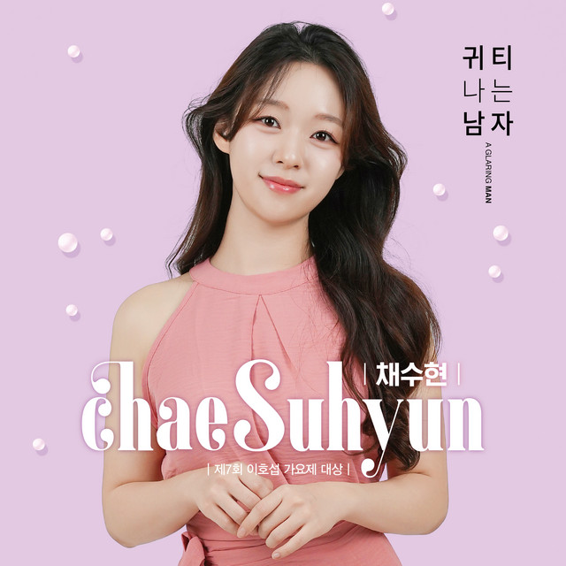채수현