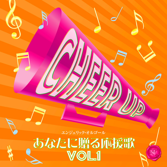 あなたに贈る応援歌 Vol.1(オルゴールミュージック) cover art