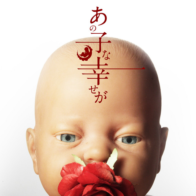 あの子な幸せが cover art