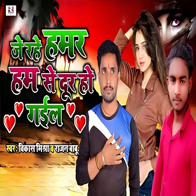 Je Rahe Hamar Hum Se Dur Ho Gail