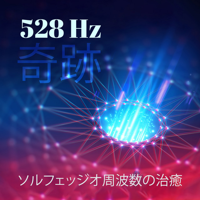 528 Hz 奇跡：ソルフェッジオ周波数の治癒、DNAの治癒と修復、細胞の再生 cover art