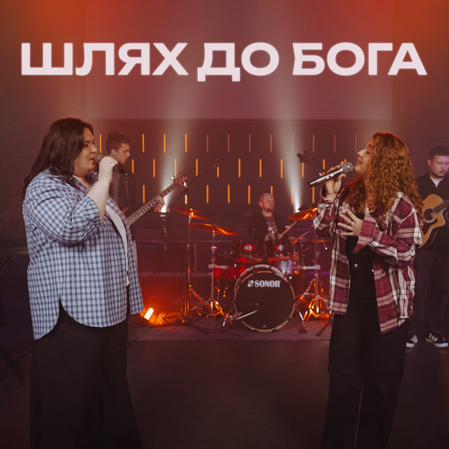 Cover art: Шлях до Бога - Alternative Version — ІБЦ Прославлення