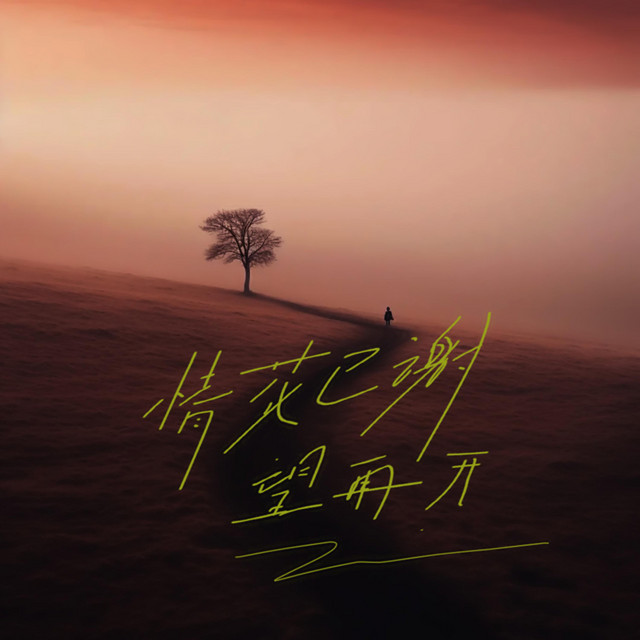 杨凯盛 – 情花已谢望再开