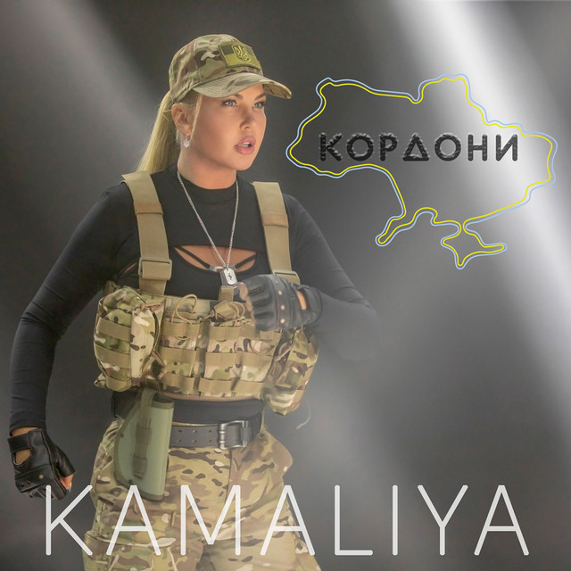 Cover art: Кордони — Kamaliya