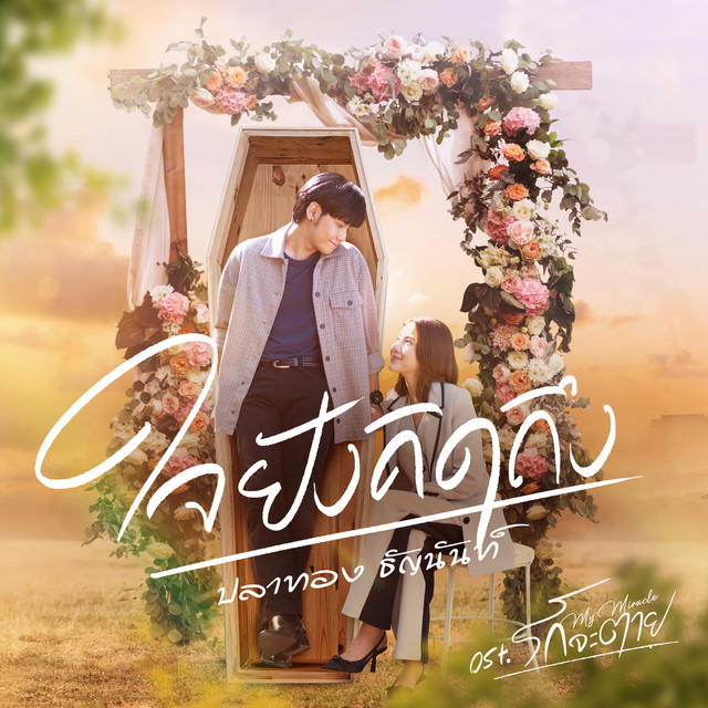 ปลาทอง ธัญนันท์