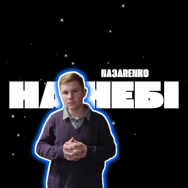 Обкладинка: На небі — NA3ARENKO