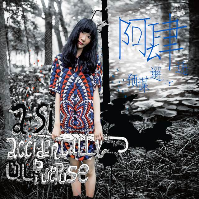 预谋邂逅 cover art