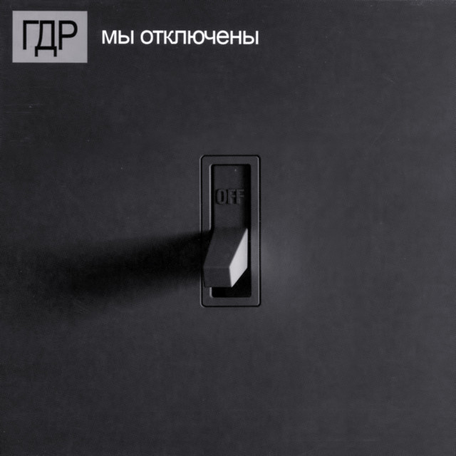 Мы отключены cover