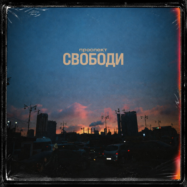 Обкладинка: Проспект Свободи — Загреб