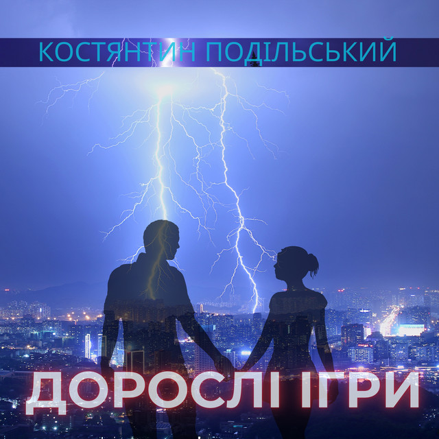 Обкладинка: Дорослі ігри — Костянтин Подільський