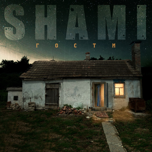 гости cover art