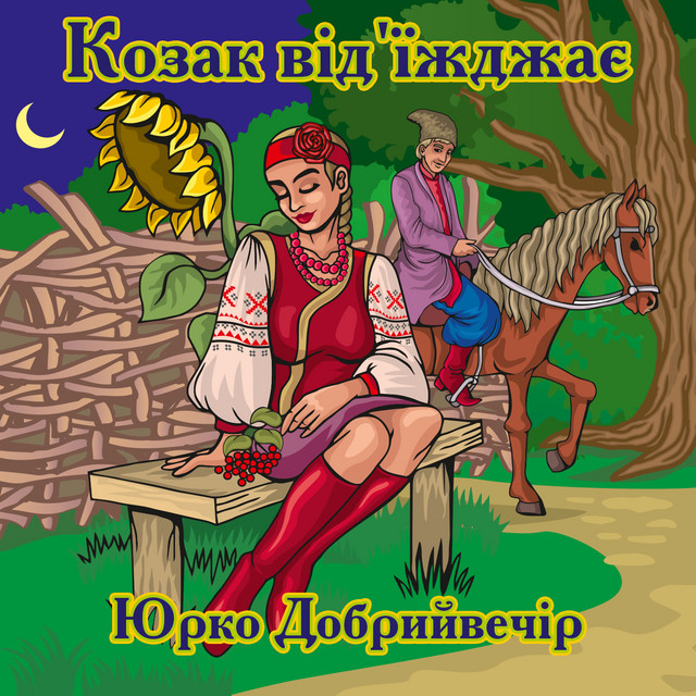 Cover art: Козак від'їжджає — Юрко Добрийвечір