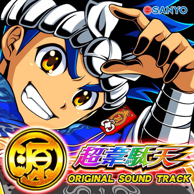 大工の源さん超韋駄天オリジナルサウンドトラック - Album by SANYO