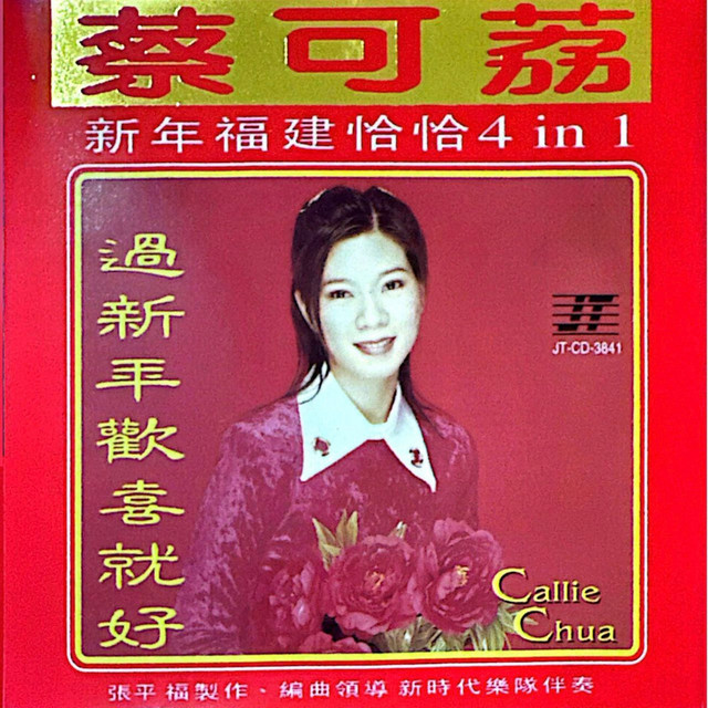 新年福建恰恰4 In 1 - Album by 蔡可荔| Spotify