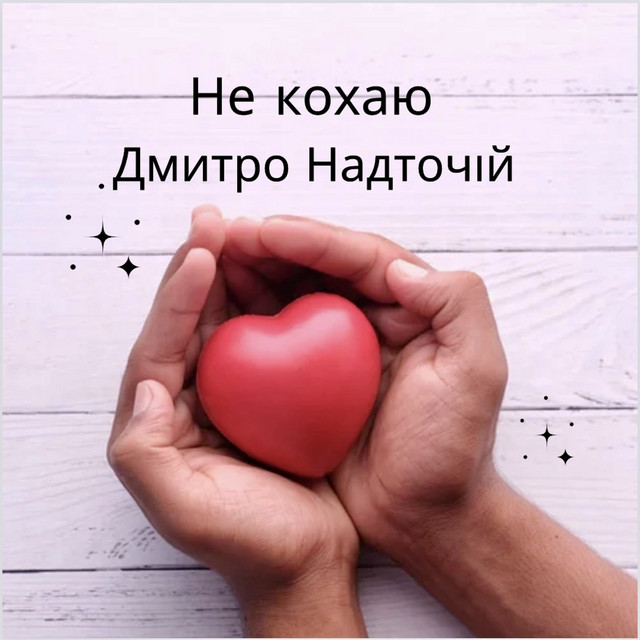 Обкладинка: Не кохаю — Дмитро Надточій