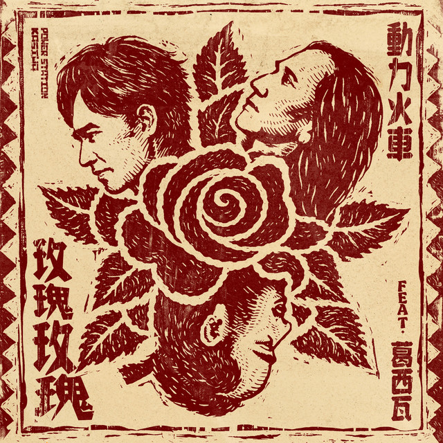 玫瑰玫瑰 feat. 葛西瓦