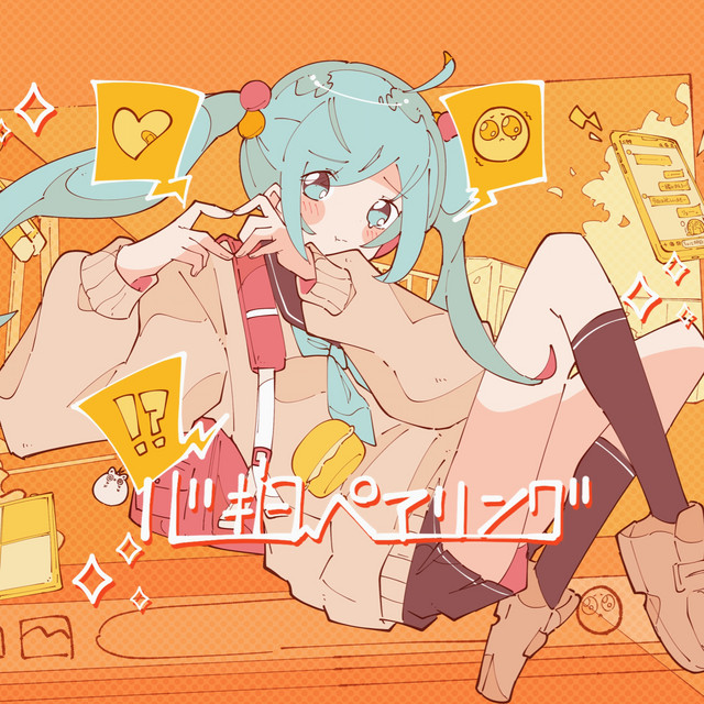 心拍ペアリング cover