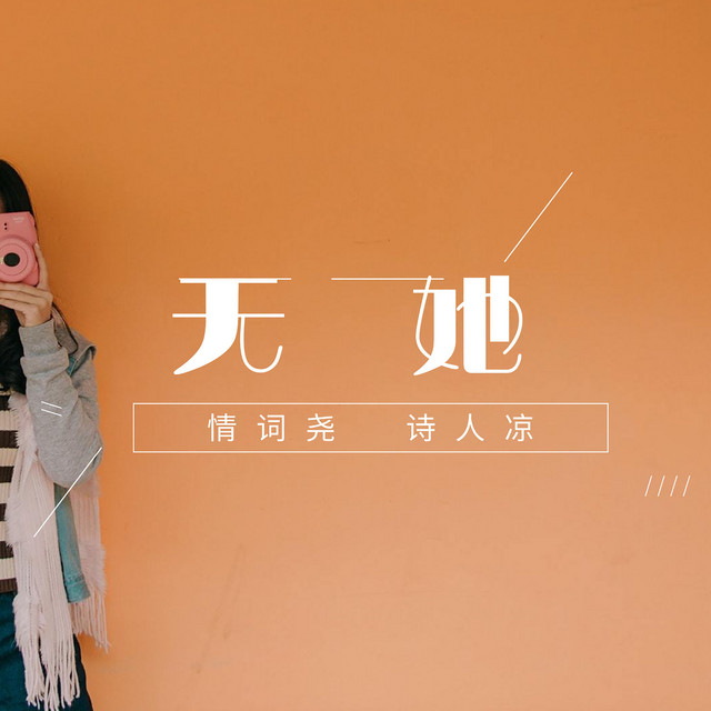 无她 cover