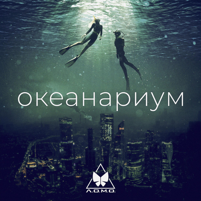 Л.О.М.О. Photo