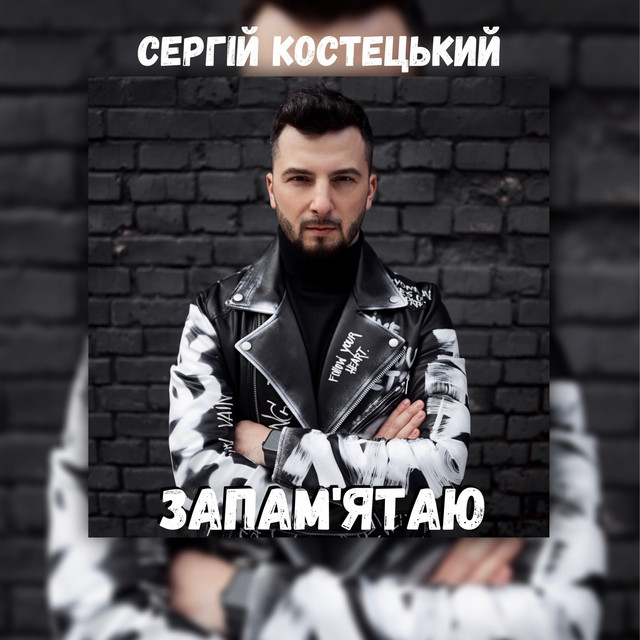 Cover art: Запам'ятаю — Сергій Костецький