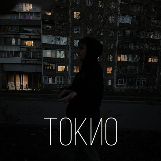 Токио cover