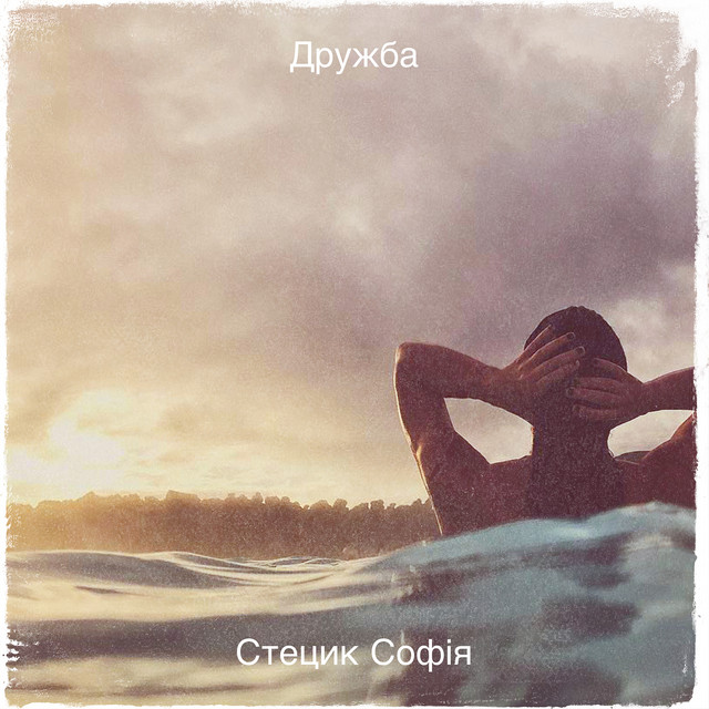 Стецик Софія
