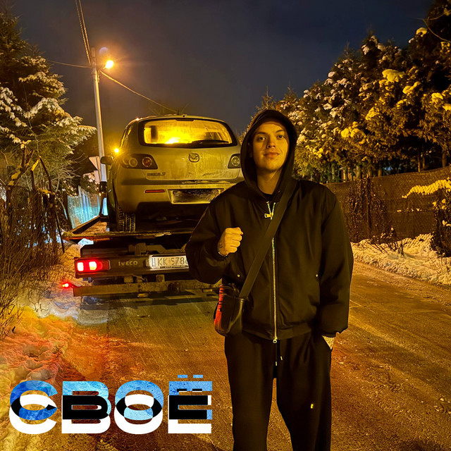 Cover art: Своё — WANWAVE