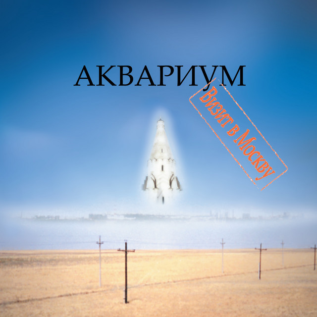 Визит в Москву cover art