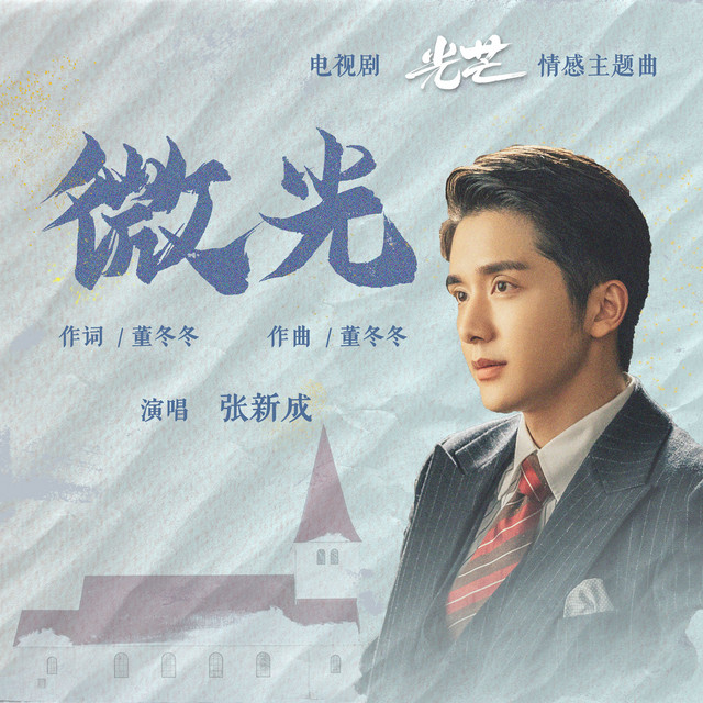 微光 - 電視劇《光芒》情感主題曲