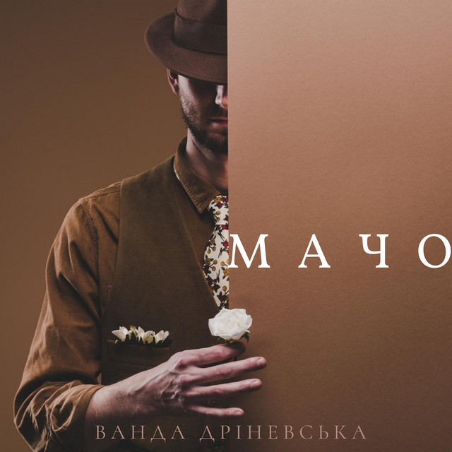 Обкладинка: Мачо — Ванда Дріневська