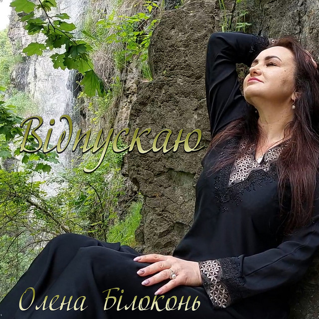 Cover art: Відпускаю — Олена Білоконь