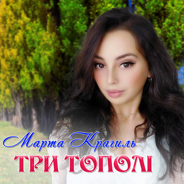 Обкладинка: Три тополі — Марта Крагиль