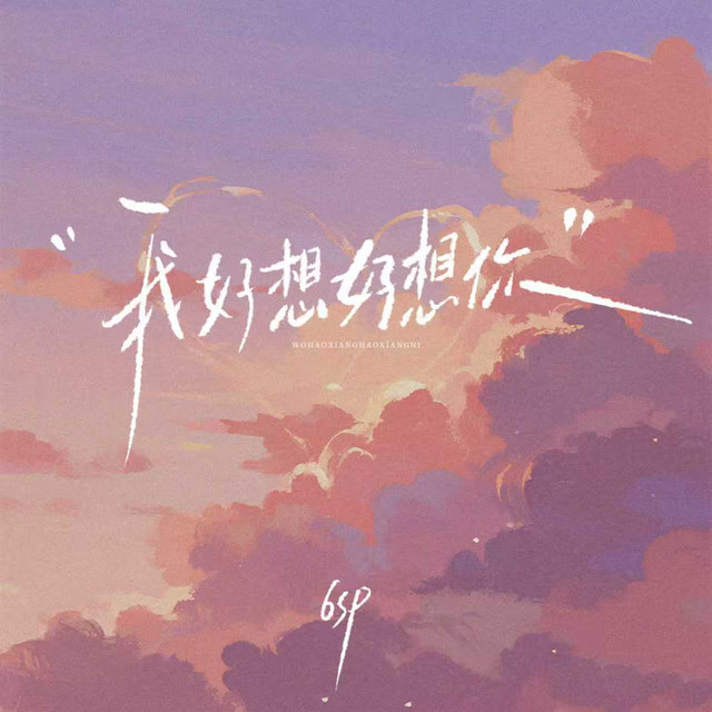 我好想好想你