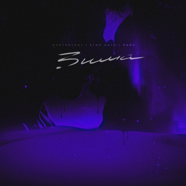 Зима cover art