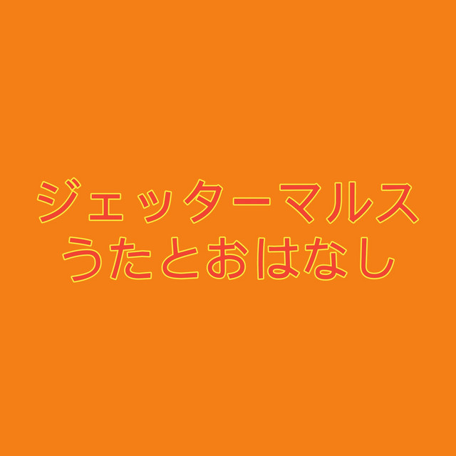 ジェッターマルス うたとおはなし Album By Various Artists Spotify