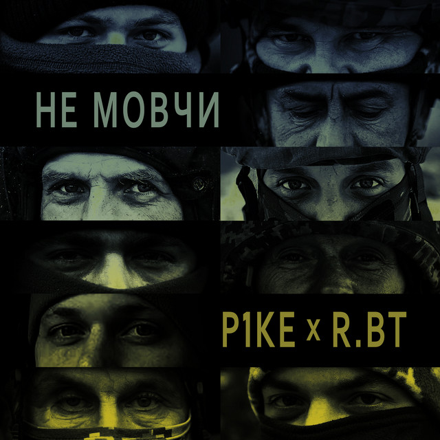 Обкладинка: Не мовчи — P1KE