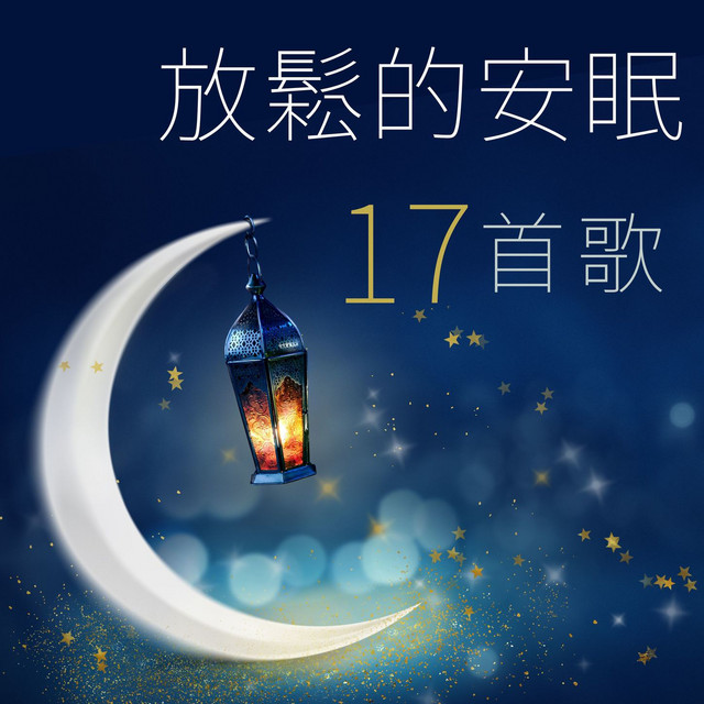 安眠曲 Song And Lyrics By 深度睡眠 Spotify