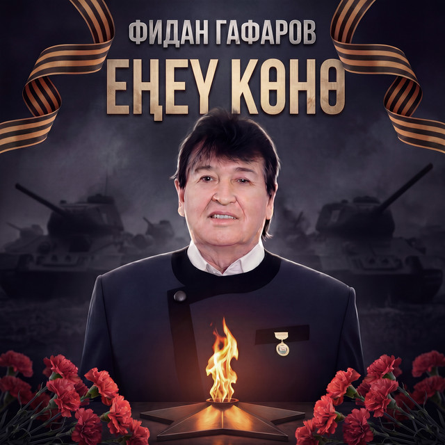 Фидан Гафаров