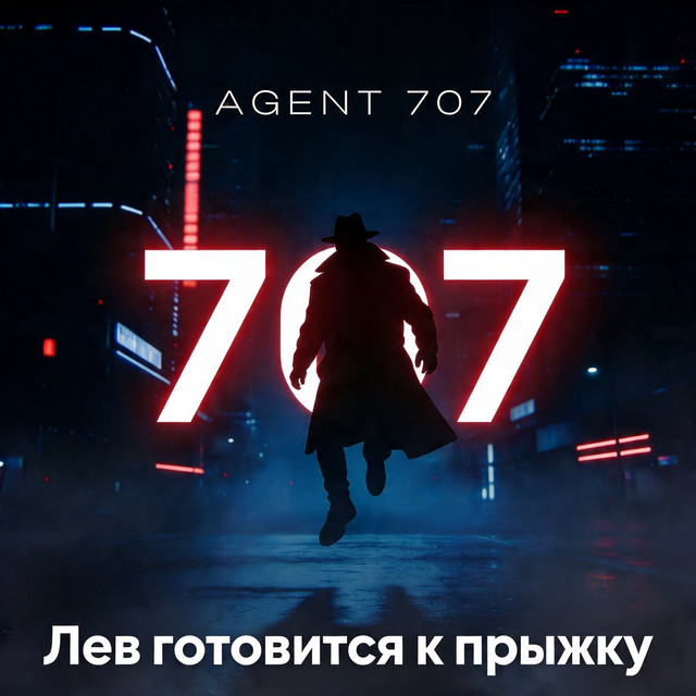 Лев готовится к прыжку - Single by AGENT 707 | Spotify