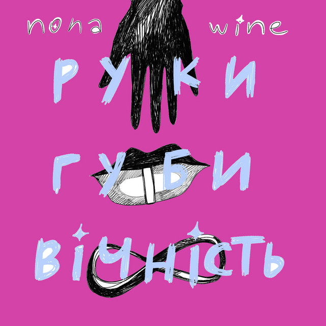 Обкладинка: Руки губи вічність — nona_wine