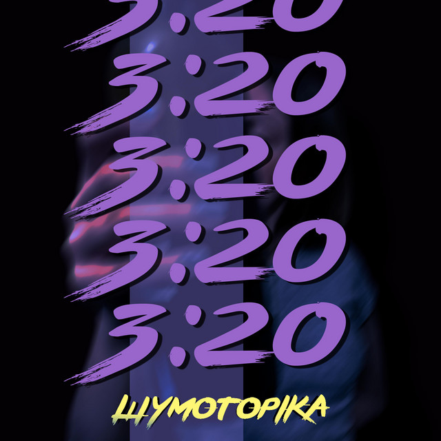 Обкладинка: 3:20 — Шумоторіка