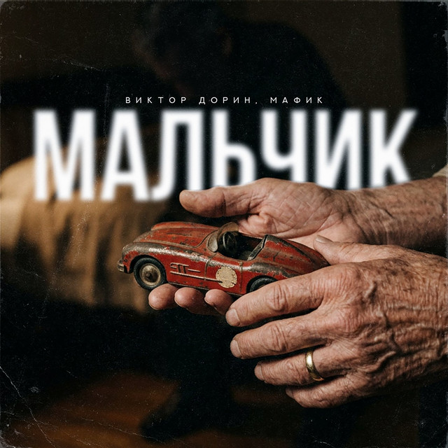 Мальчик album image