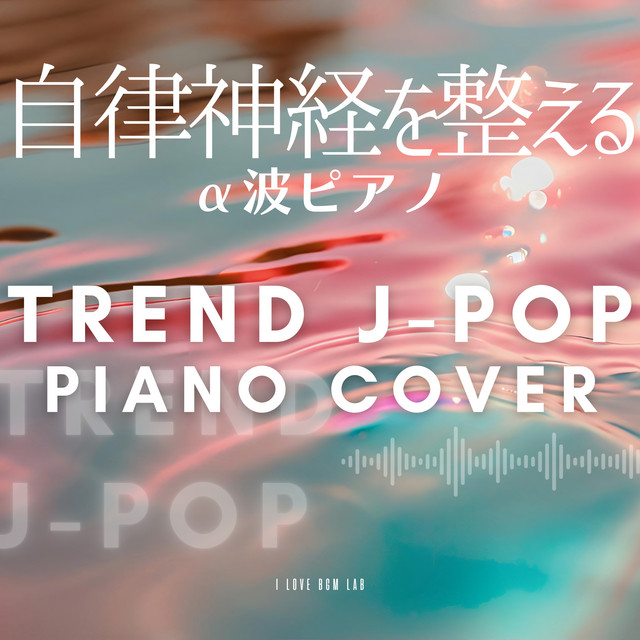 点描の唄 - I Love BGM Lab Piano Cover - música y letra de I LOVE